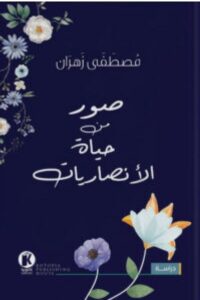 تحميل كتاب صور من حياة الأنصاريات pdf - مصطفى زهران