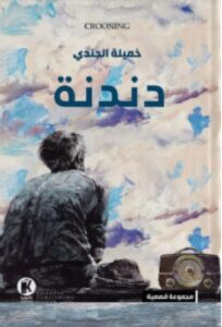 تحميل كتاب دندنة pdf - خميلة الجندي