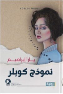 تحميل رواية نموذج كوبلر pdf – يارا إبراهيم