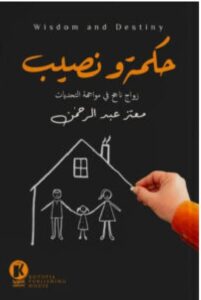 تحميل كتاب حكمة ونصيب pdf - معتز عبد الرحمن