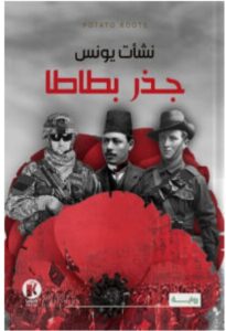 تحميل رواية جذر بطاطا pdf - نشأت يونس