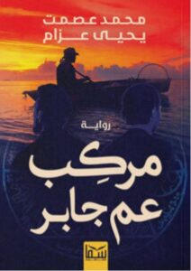 تحميل رواية مركب عم جابر pdf – محمد عصمت ويحيى عزام