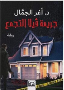 تحميل رواية جريمة فيلا التجمع pdf – أغر الجمال