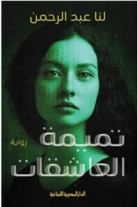 تحميل رواية تميمة العاشقات pdf – لنا عبد الرحمن