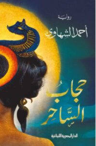 تحميل رواية حجاب الساحر pdf – أحمد الشهاوي