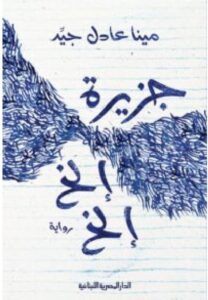تحميل رواية جزيرة إلخ إلخ pdf – مينا عادل جيد