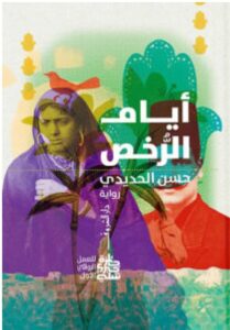 تحميل رواية أيام الرخص pdf – حسن الحديدي