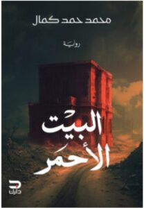 تحميل رواية البيت الأحمر pdf – محمد حمد كمال