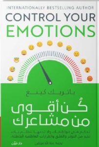 تحميل كتاب كن أقوى من مشاعرك pdf - باتريك كينغ