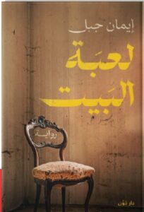 تحميل رواية لعبة البيت pdf الكاتبة إيمان جبل