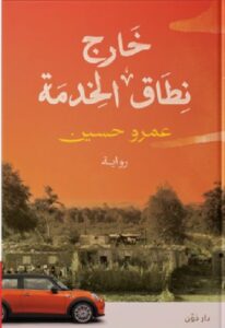 تحميل رواية خارج نطاق الخدمة pdf - عمرو حسين