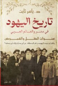 تحميل كتاب تاريخ اليهـ ـود في مصر والعالم العربي pdf - د. ياسر ثابت