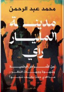 تحميل كتاب مدينة المليار رأي pdf - محمد عبد الرحمن