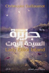 تحميل رواية جزيرة السيدة إليوت pdf - كريستوف غيومو