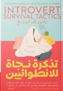 كتاب تذكرة نجاة للانطوائيين pdf - باتريك كينغ