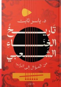 تحميل كتاب تاريخ الغناء الشعبي من الموال إلى الراب pdf - د. ياسر ثابت
