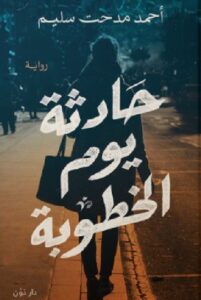 تحميل رواية حادثة يوم الخطوبة pdf - أحمد مدحت سليم