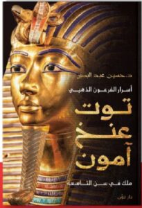تحميل كتاب أسرار الفرعون الذهبي توت عنخ آمون pdf - د.حسين عبدالبصير.
