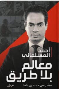 تحميل كتاب معالم بلا طريق pdf - أحمد المسلماني