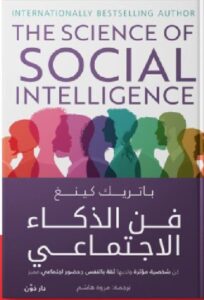 تحميل كتاب فن الذكاء الاجتماعي pdf - باتريك كينغ