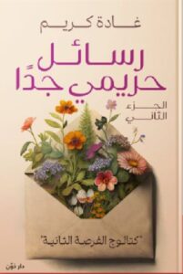 تحميل كتاب رسائل حريمي جدًا "الجزء الثاني" pdf - للكاتبة غادة كريم