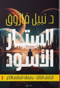 تحميل الستار الأسود (الكتاب الثالث - بصمات العالم الآخر) pdf - د. نبيل فاروق