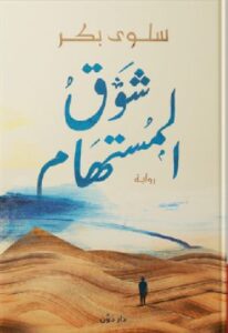 تحميل رواية شوق المستهام pdf - سلوى بكر