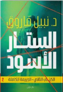 تحميل كتاب الستار الأسود pdf - د.نبيل فاروق