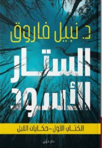 تحميل كتاب الستار الأسود pdf - د.نبيل فاروق