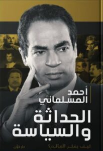 تحميل كتاب الحداثة والسياسة pdf - أحمد المسلماني