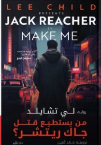 تحميل رواية من يستطيع قتـ ـل جاك ريتشر؟ pdf - لي تشايلد