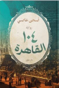 تحميل رواية 104 القاهرة pdf - ضحى عاصي