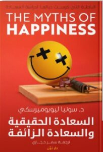 تحميل كتاب السعادة الحقيقية والسعادة الزائفة pdf - د. سونيا ليوبوميرسكي