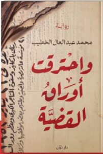 تحميل رواية واحترقت أوراق القضية pdf للكاتب محمد عبد العال الخطيب