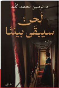 تحميل رواية لحن سيبقى بيننا pdf - د. نرمين نحمد الله