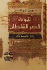 تحميل رواية نبوءة قصر السلطان pdf - مروى جوهر