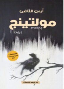 تحميل رواية مولتينج pdf للكاتب أيمن القاضي