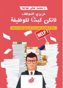 تحميل كتاب عزيزي الموظف لا تكن كبشا للوظيفة pdf – للكاتب محمد صابر عواجه