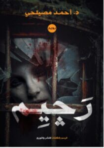 تحميل رواية رجيم pdf - أحمد مصيلحي