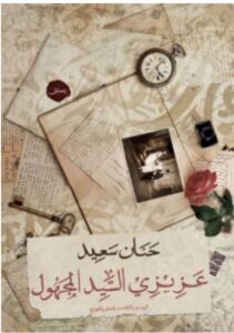 تحميل رواية عزيزي السيد المجهول pdf للكاتبة حنان سعيد