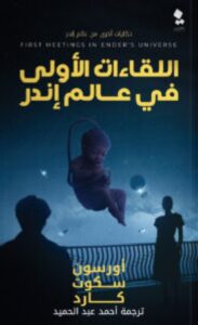 تحميل كتاب اللقاءات الأولى في عالم إندر pdf - أورسون سكوت كارد