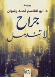 تحميل رواية جراح لا تندمل pdf - أبو القاسم أحمد رشوان