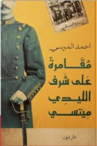 تحميل رواية مقامرة على شرف الليدي ميتسي pdf - أحمد المرسي
