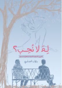 تحميل رواية لم لا نحب pdf – روان امبابي