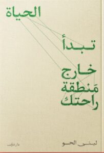 تحميل كتاب تبدأ الحياة خارج منطقة راحتك pdf - لبنى الحو