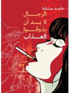 تحميل رواية الرجال لا بد أن يذوقوا العذاب pdf - ماجد سنارة