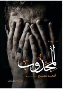 تحميل رواية المجذوب pdf - أحمد حجاج