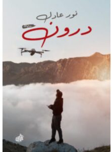 تحميل رواية درون pdf للكاتب نور عادل