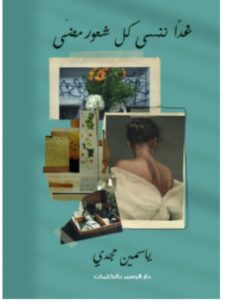 تحميل كتاب غدا ننسى كل شعور مضى pdf - ياسمين مجدي