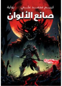 تحميل رواية صانع الألوان pdf - كريم محمد علي